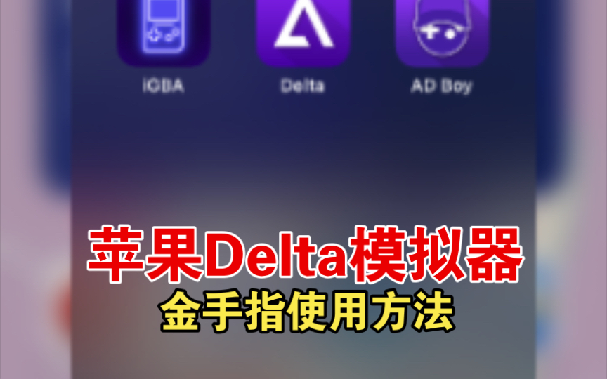 关于苹果Delta模拟器金手指使用方法 看完视频你就学会了哔哩哔哩bilibili