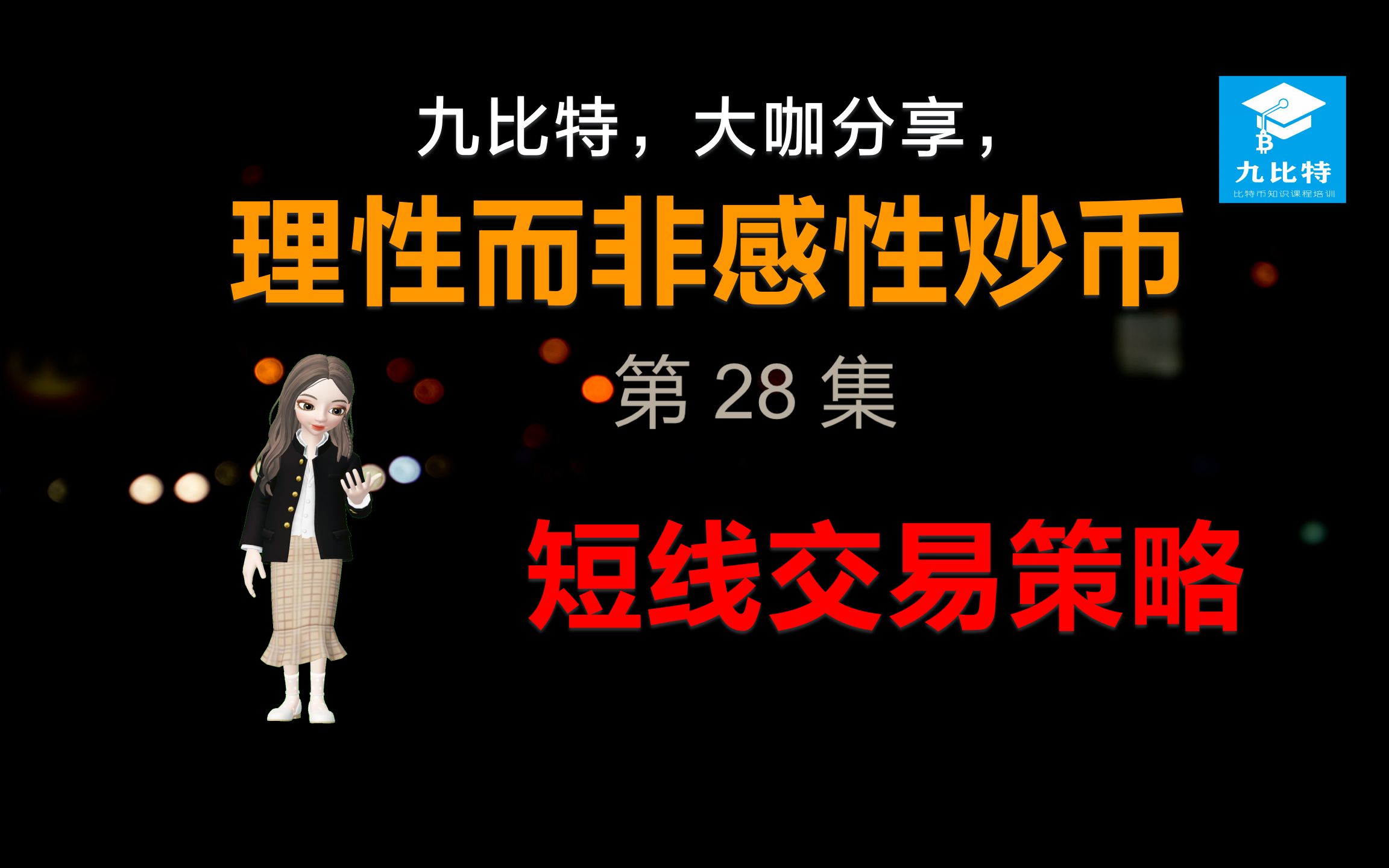 九比特,大咖分享,理性而非感性炒币 第28集 短线交易策略哔哩哔哩bilibili