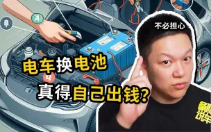 Descargar video: 电车换电池，真的要自己掏出去7、8万吗？