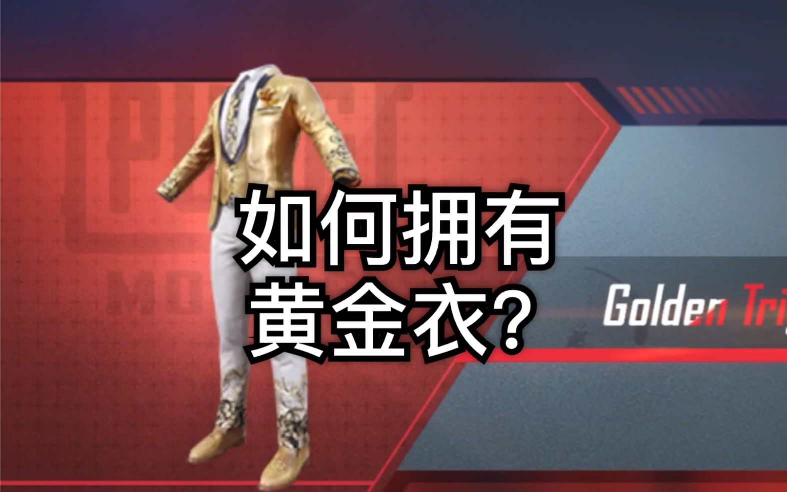 活动  【pubgm-chairman】用钱可以买的黄金风衣?