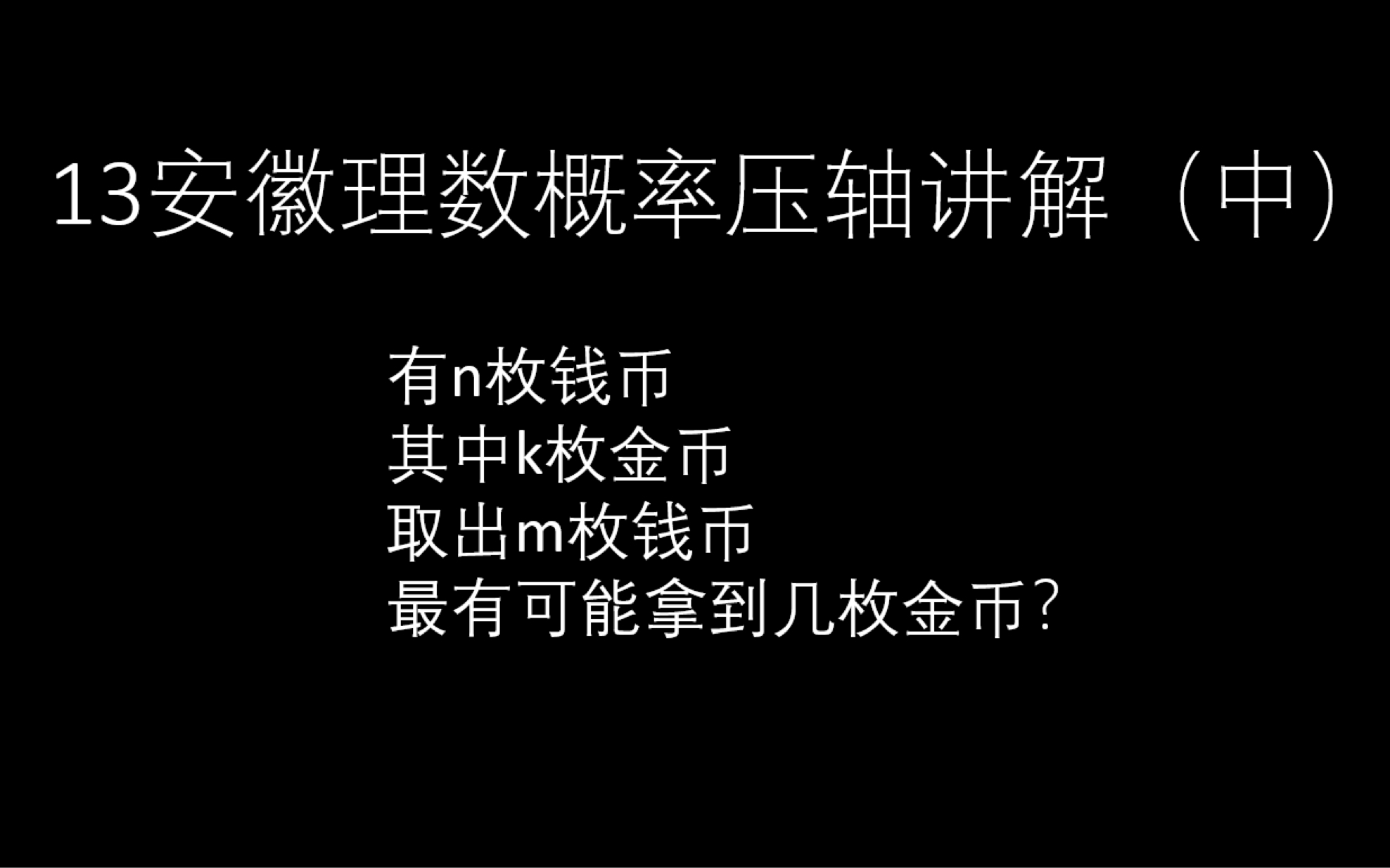 [图]接上一次二项分布哪项概率最大的问题——超几何分布概率最大项