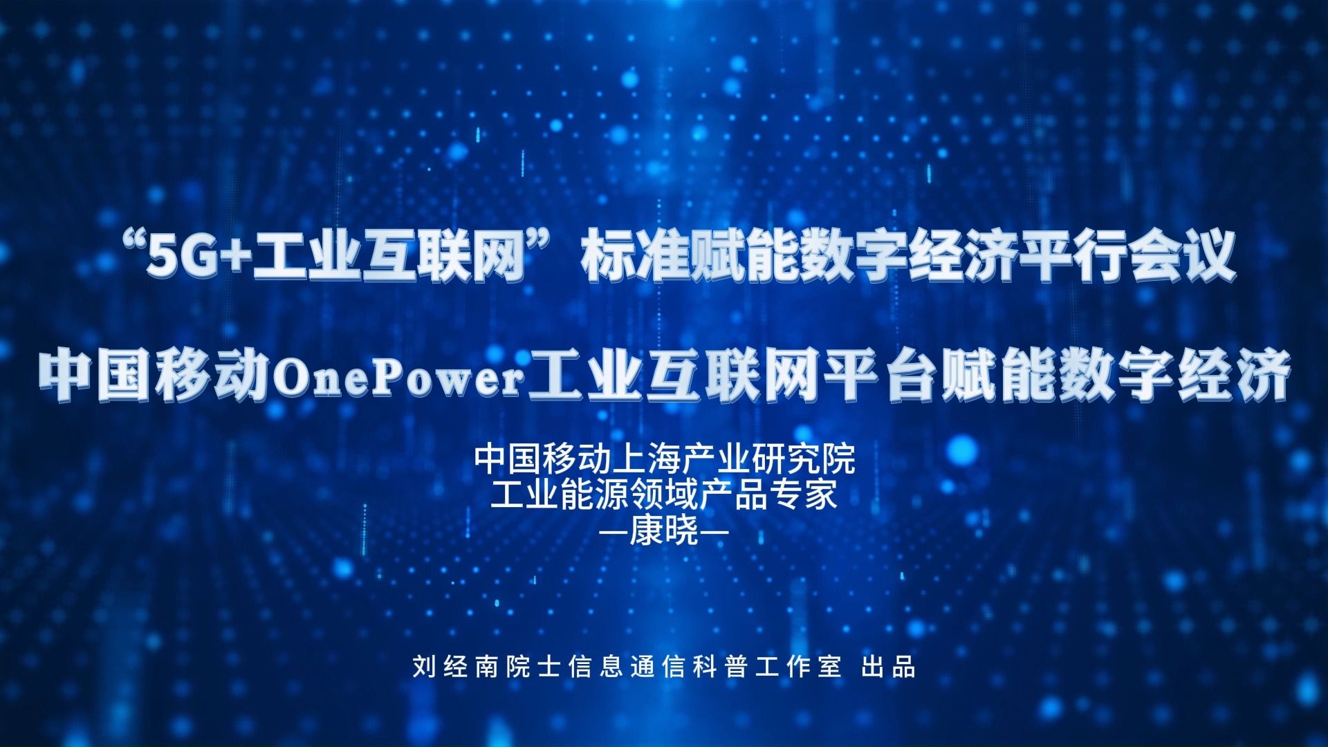 [图]【周末公开课】中国移动OnePower工业互联网平台赋能数字经济