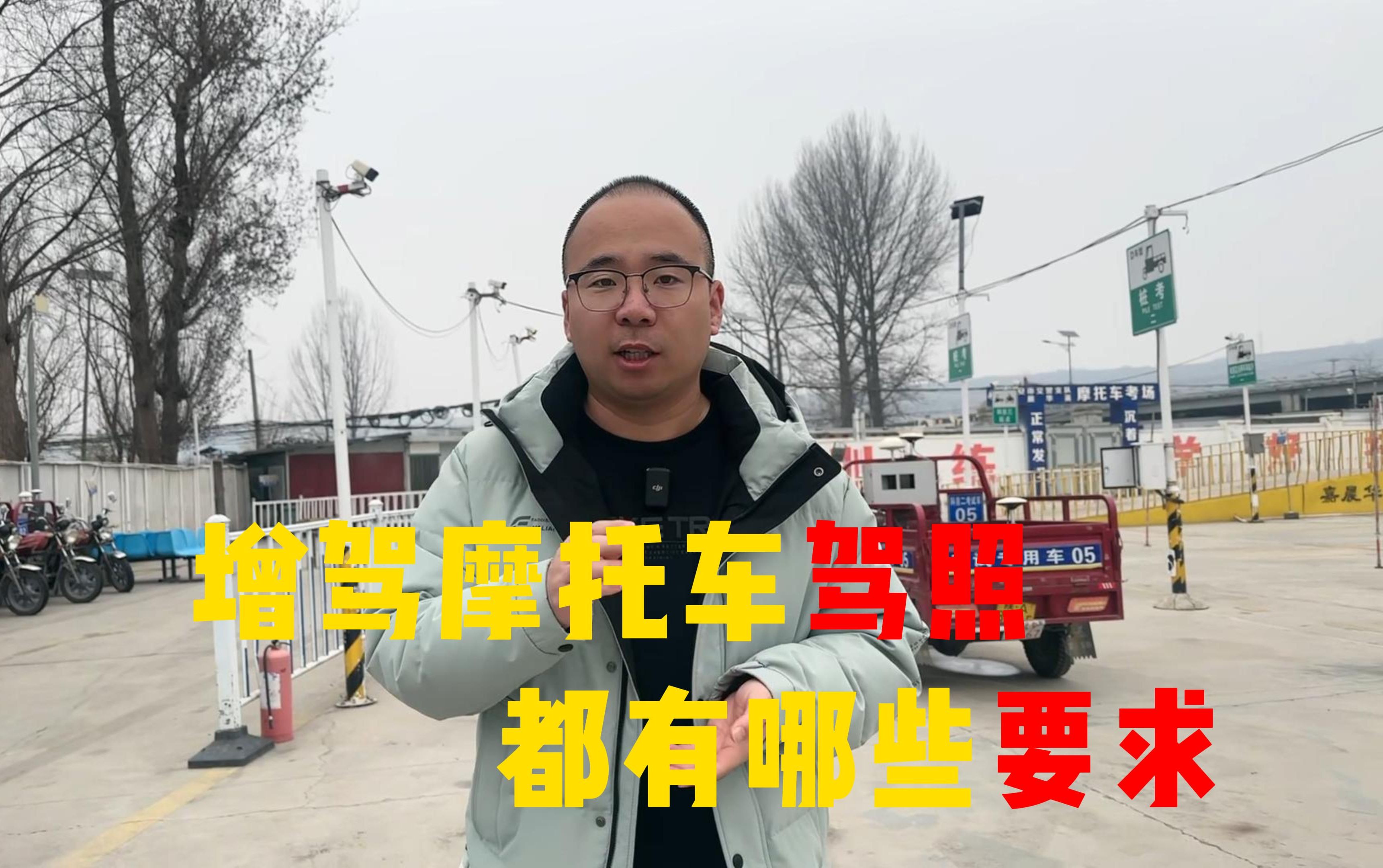 增驾摩托车驾照,都有哪些要求?横屏哔哩哔哩bilibili