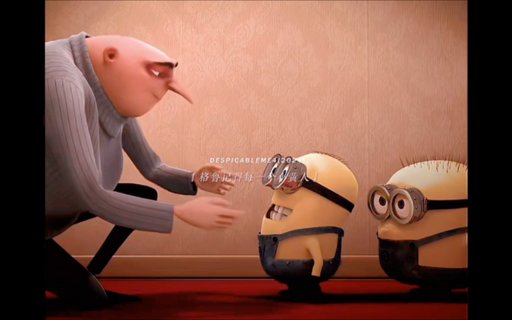 格鲁与小黄人的双向奔赴