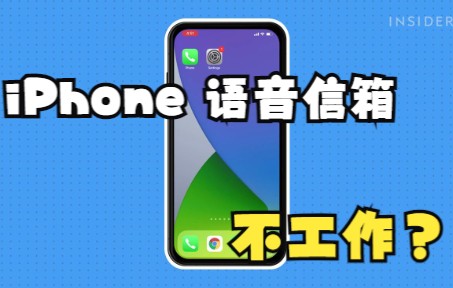 【技术内幕】iPhone 语音信箱不工作?哔哩哔哩bilibili