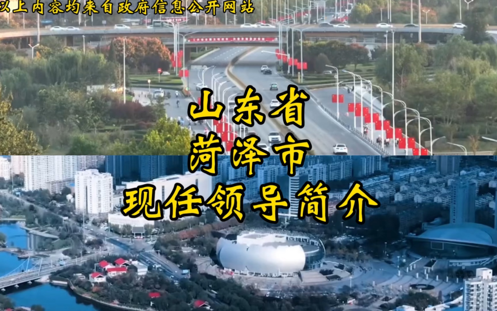 [图]山东省菏泽市现任领导简介