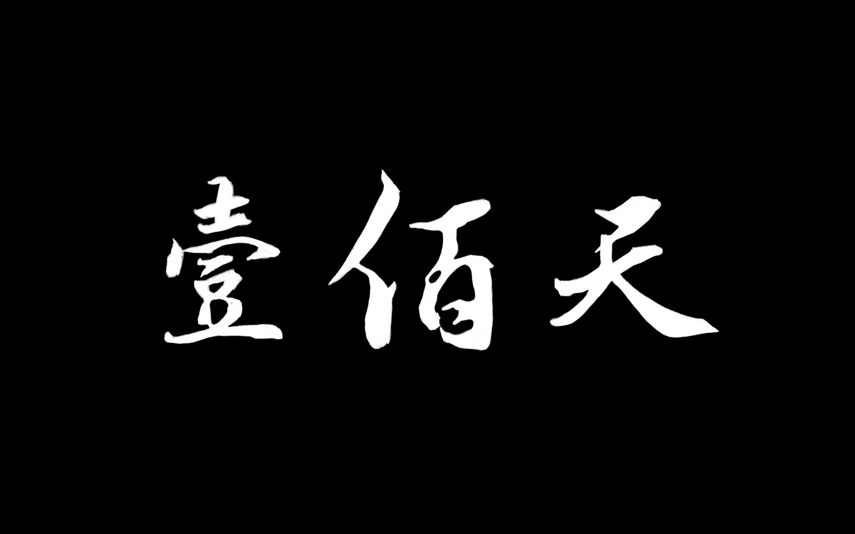 北大附中2023届励志大会开场视频《壹佰天》 「跨一百个日夜 奔向盛夏」哔哩哔哩bilibili