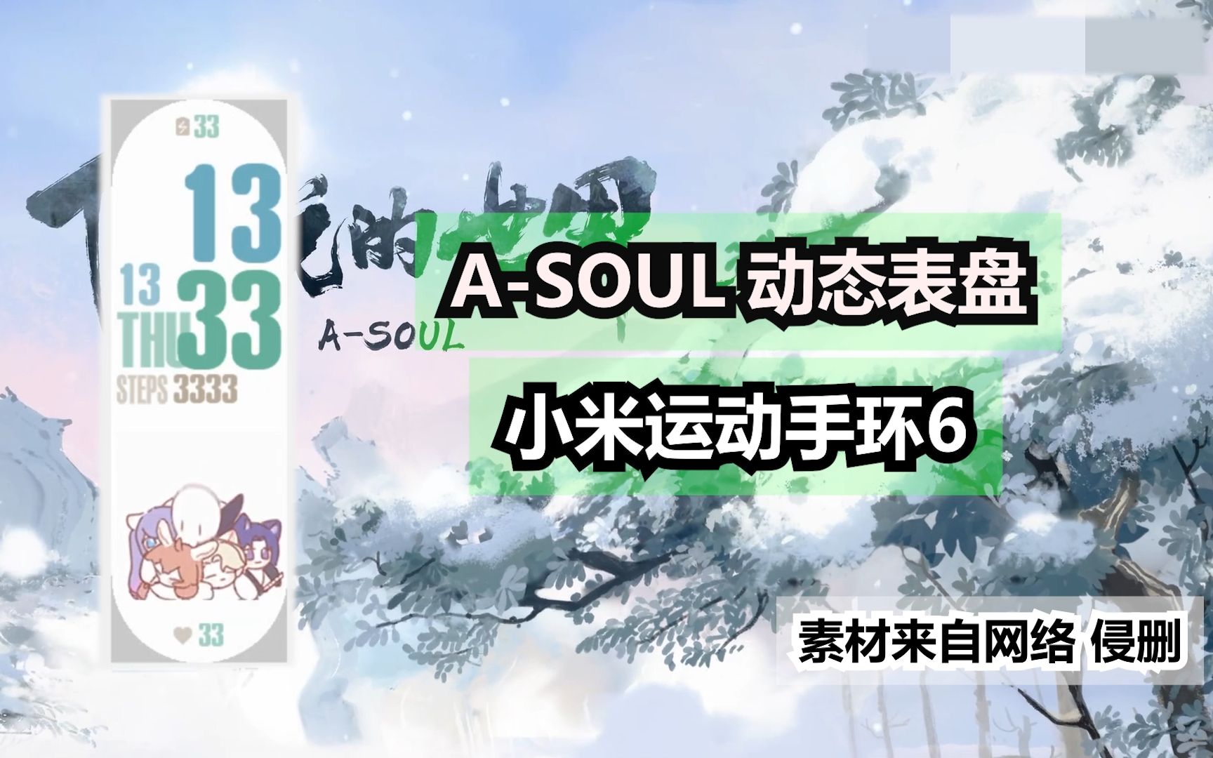 ASOUL表盘 小米手环6表盘哔哩哔哩bilibili