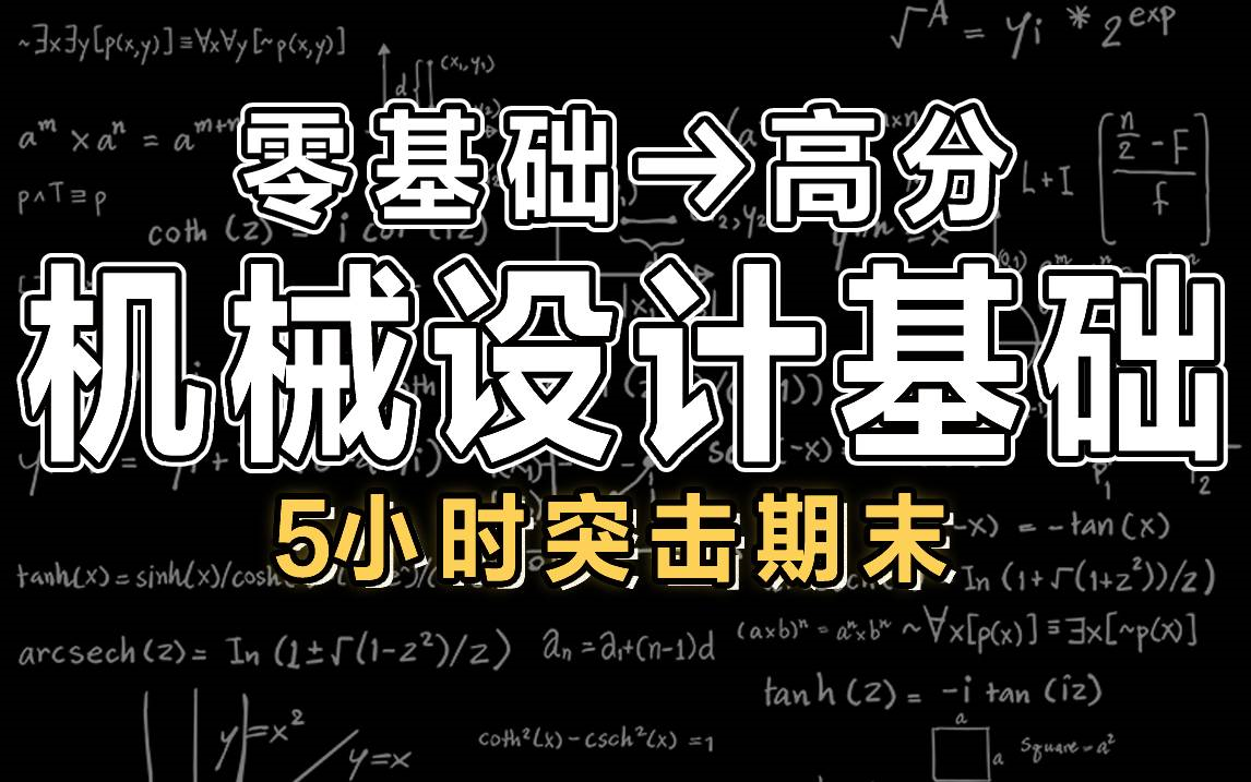 【机械设计基础】5小时学完机械设计基础 | 期末突击 | 期末考试【慕课】哔哩哔哩bilibili