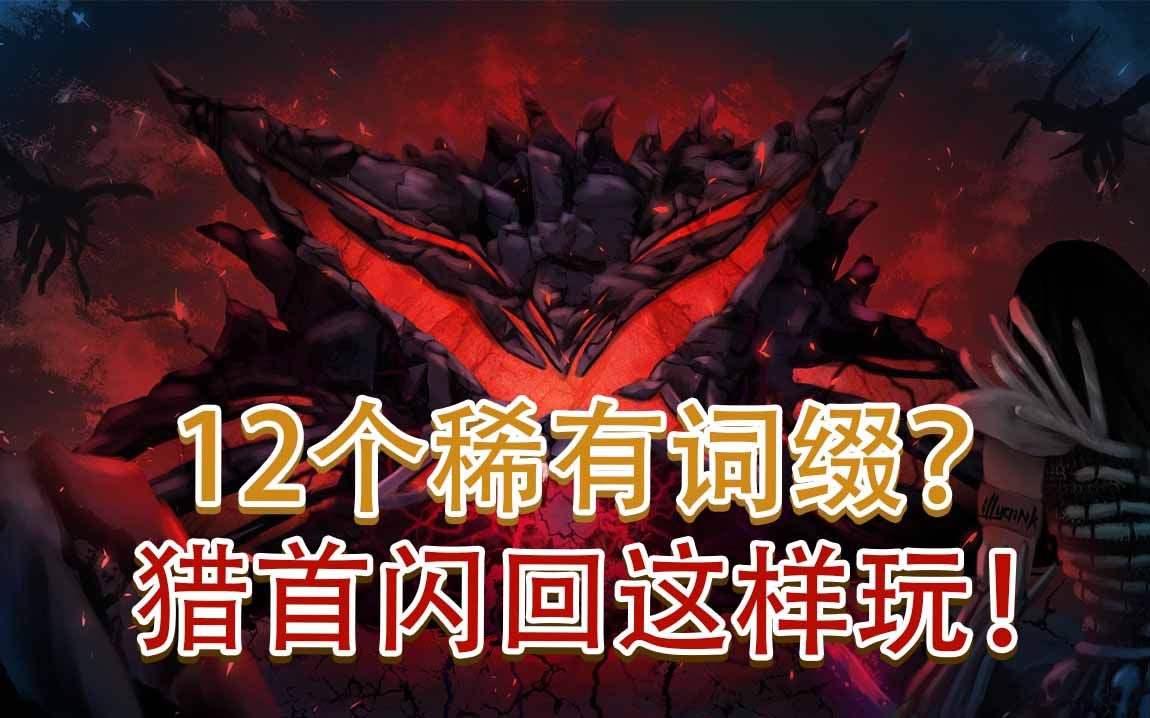 【流放之路】12个稀有词缀?猎首闪回这样玩!哔哩哔哩bilibili