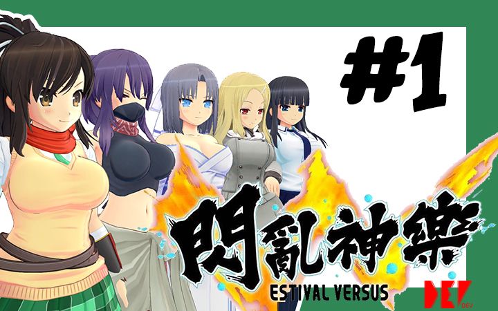 dev別亂打補丁閃亂神樂少女們的選擇senrankagura1