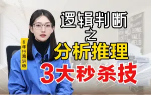 Download Video: 【逻辑】分析推理3大秒杀技巧，15s直接看出答案！公考行测有救了