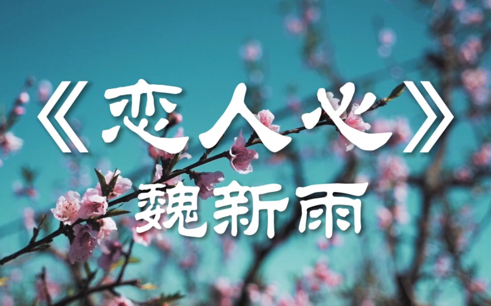 [图]魏新雨《恋人心》～你问西湖水偷走她的几分美，时光一去不再信誓旦旦留给谁