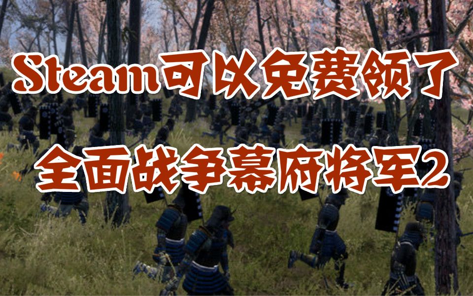 [图]Steam现在可以免费领全面战争幕府将军2了，莱莎销量为系列之最，战争机器：战术小队媒体平均分出炉