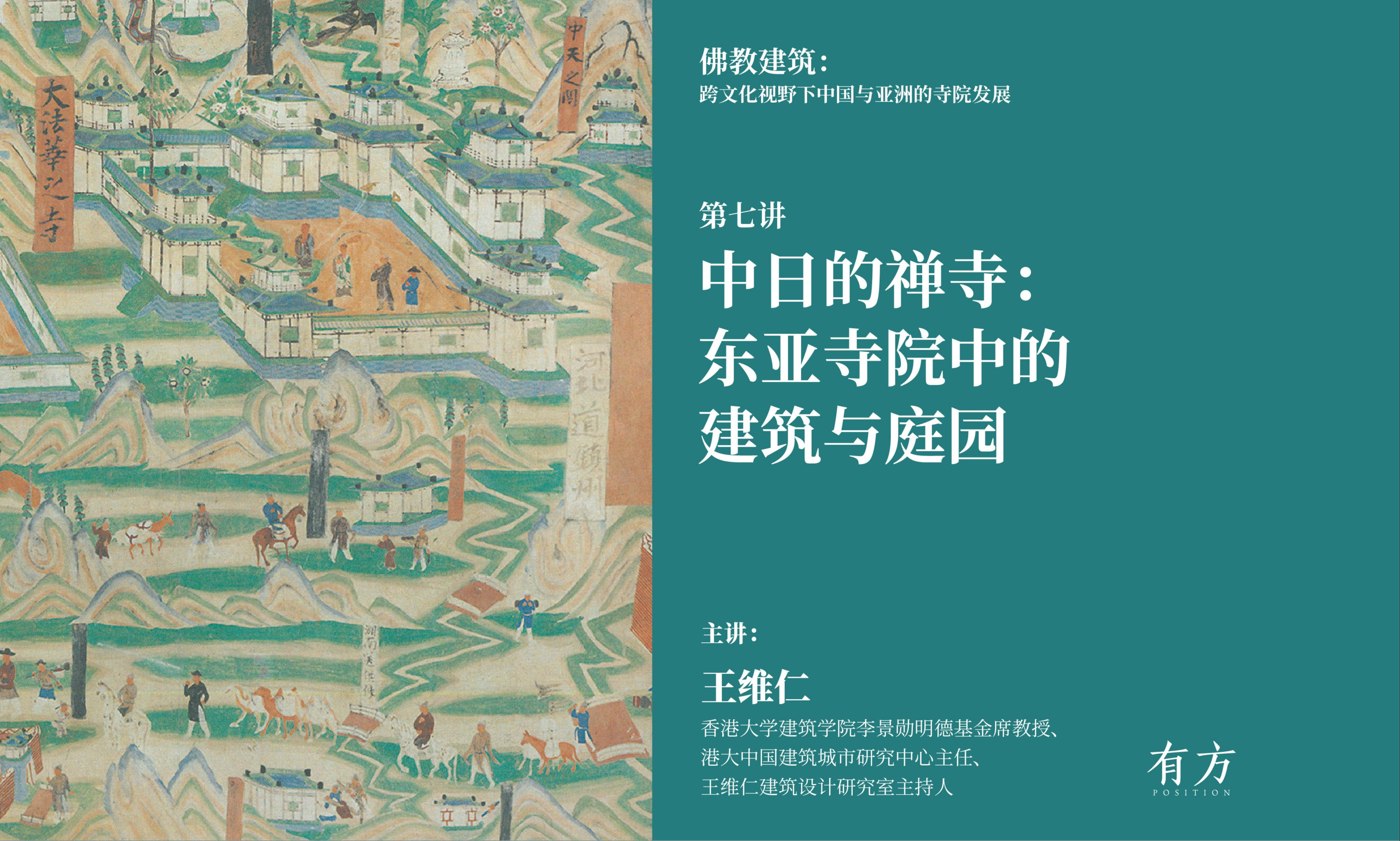 佛教建筑第七讲|中日的禅寺:东亚寺院中的建筑与庭园哔哩哔哩bilibili