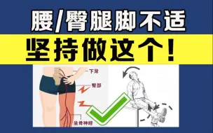 Download Video: 坚持做1周！腰不好人群必做