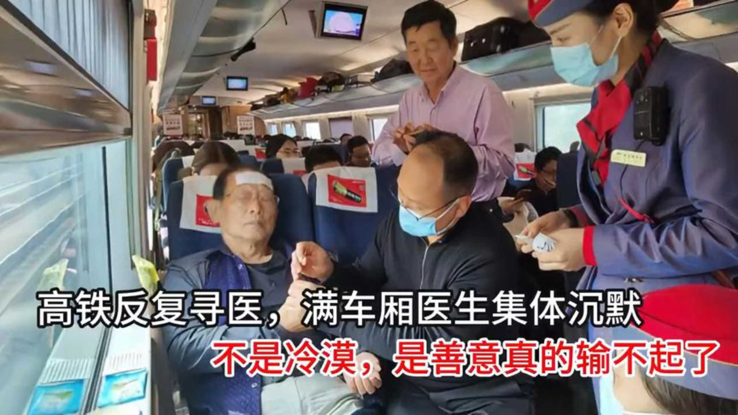 高铁反复寻医，满车厢医生集体沉默：不是冷漠，是善意真的输不起
