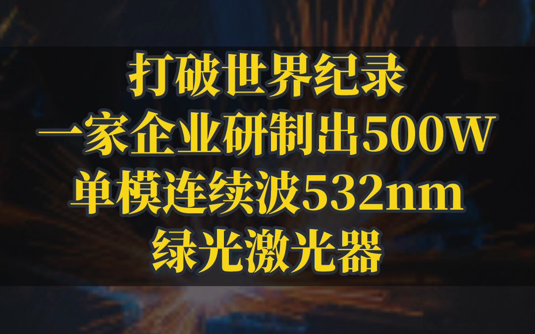 打破世界纪录一家企业研制出500W单模连续波532nm绿光激光器哔哩哔哩bilibili