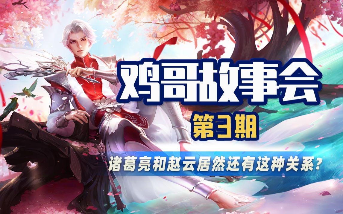 鸡哥故事会:诸葛亮和赵云居然还有这种关系?