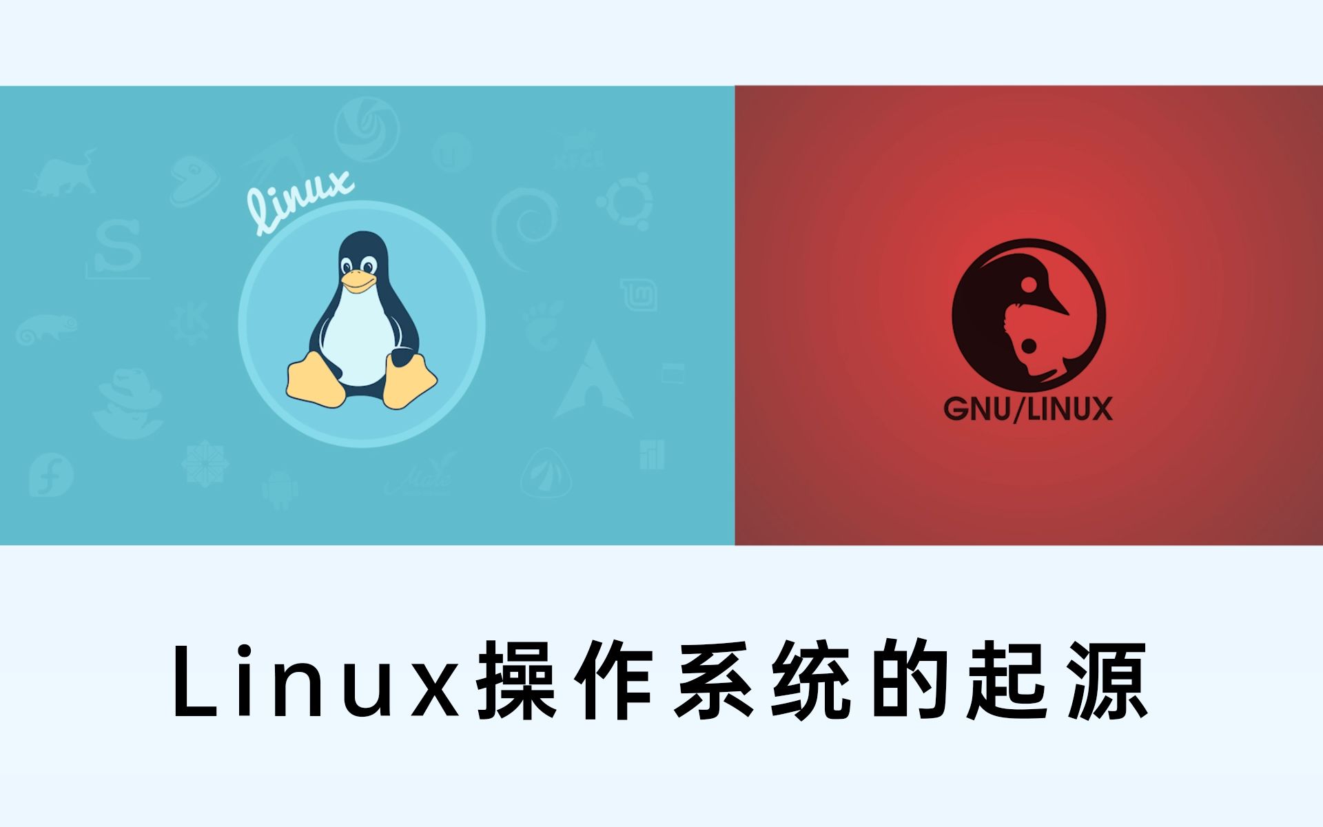 Linux操作系统的起源哔哩哔哩bilibili