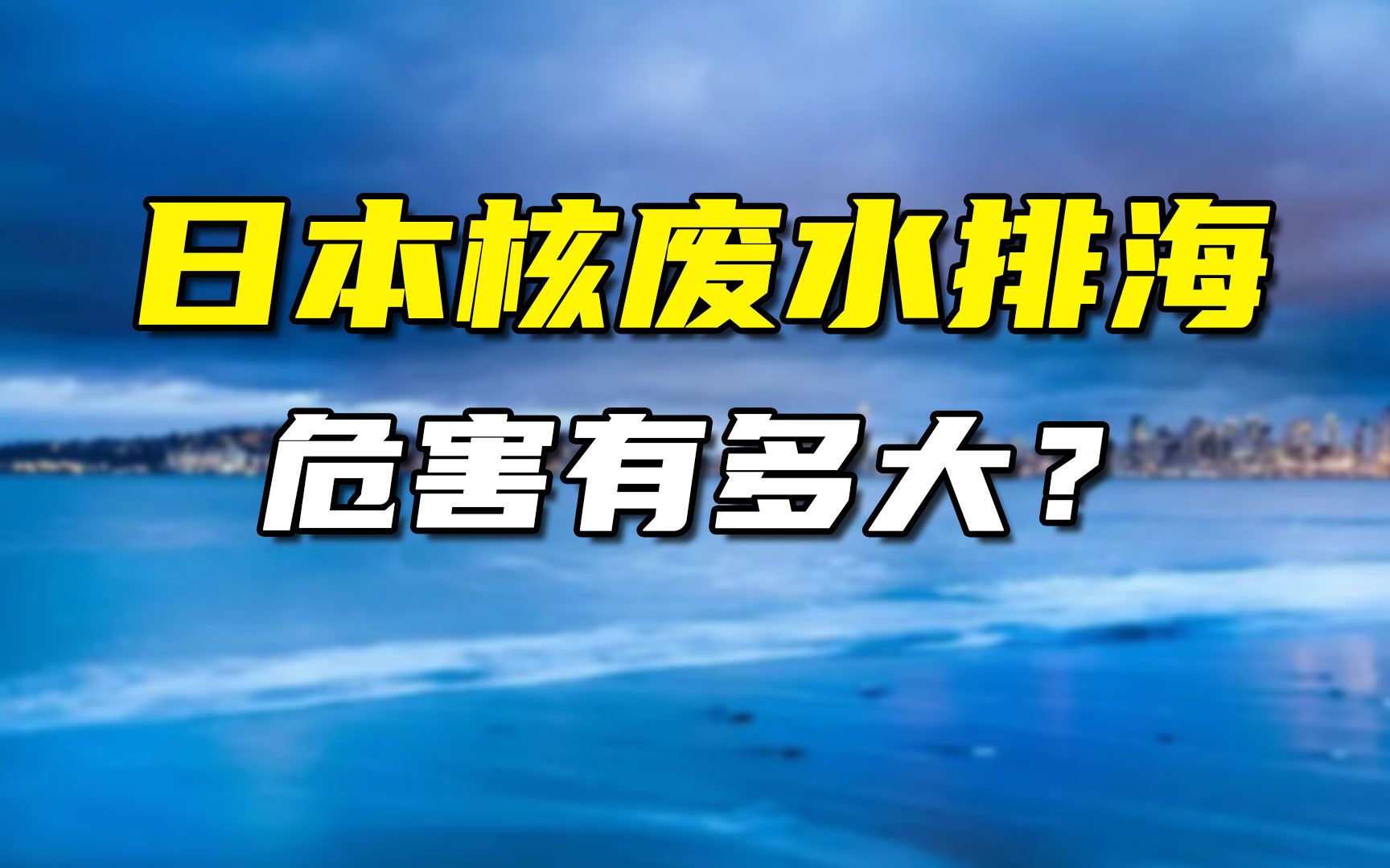 一分钟带你看懂,日本核废水排海的危害!哔哩哔哩bilibili