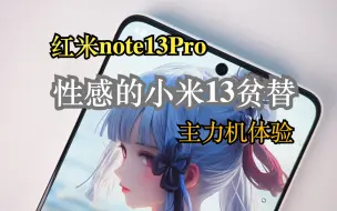 下载视频: 红米note13Pro主力机体验，骁龙7sgen2实际表现如何？我愿将其称之为小米13 big lite！