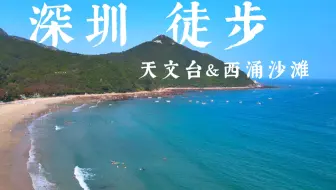 五一 | 我来到了深圳天文台 & 西涌沙滩