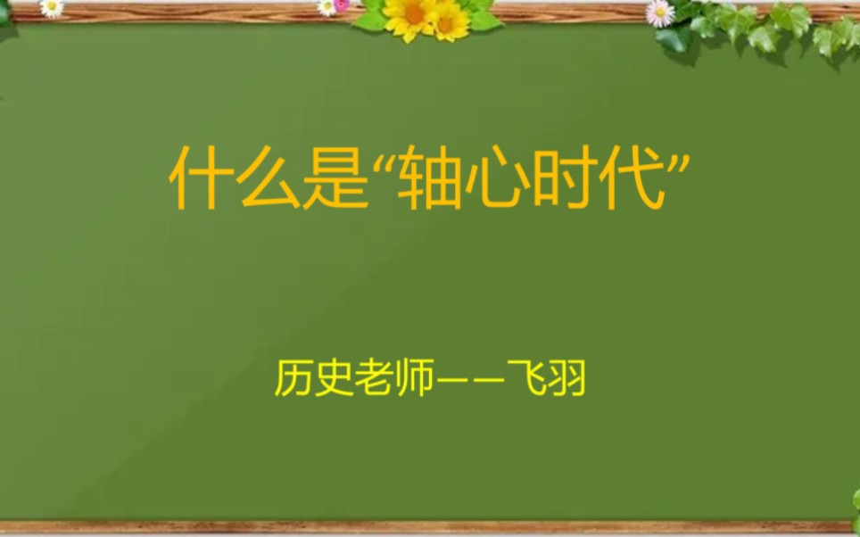 【高中历史】什么是“轴心时代”?哔哩哔哩bilibili