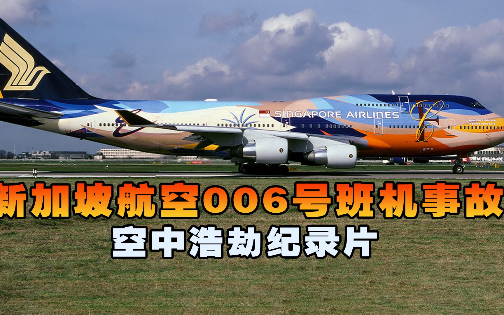 客机跑道起飞时突然撞上挖掘机,新加坡航空006号班机事故详解