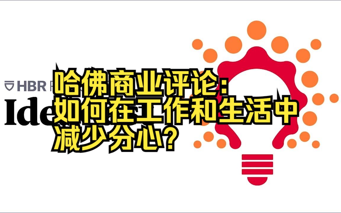 哈佛商业评论:如何在工作和生活中减少分心?哔哩哔哩bilibili