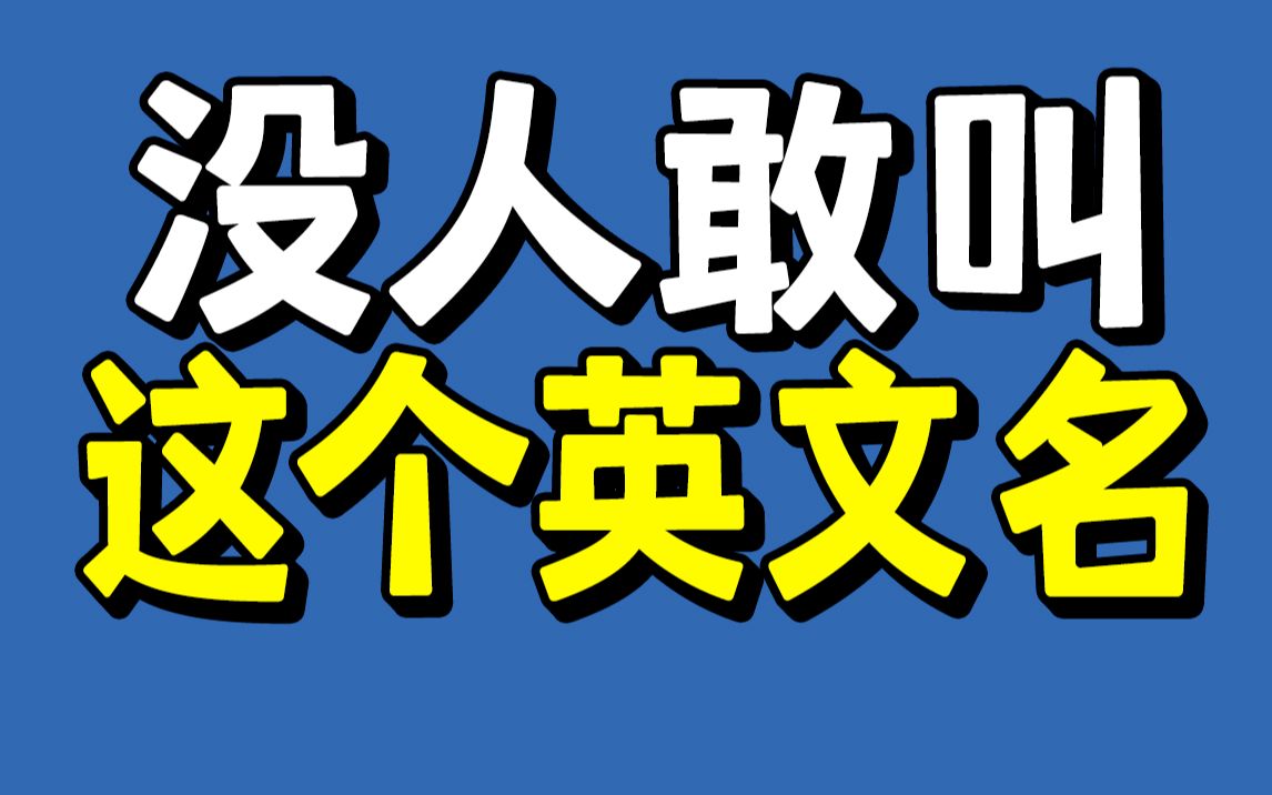 [图]最受歧视的英文名字