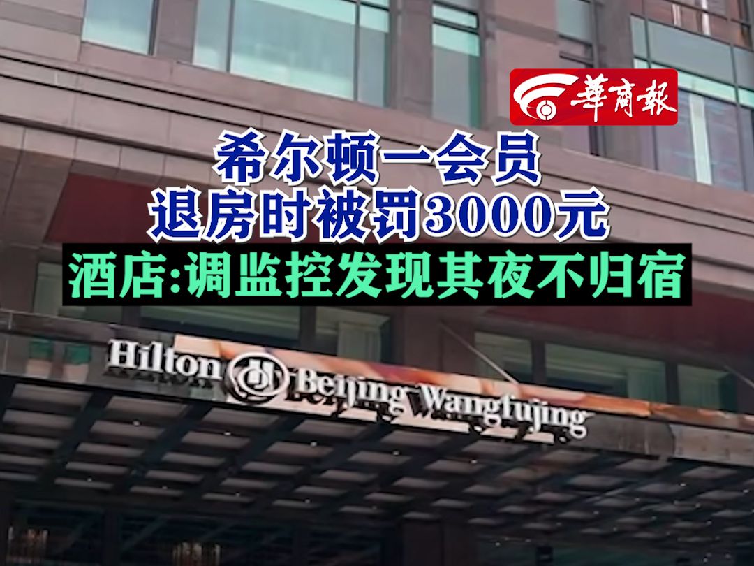 希尔顿一会员退房时被罚3000元,酒店:调监控发现其夜不归宿哔哩哔哩bilibili