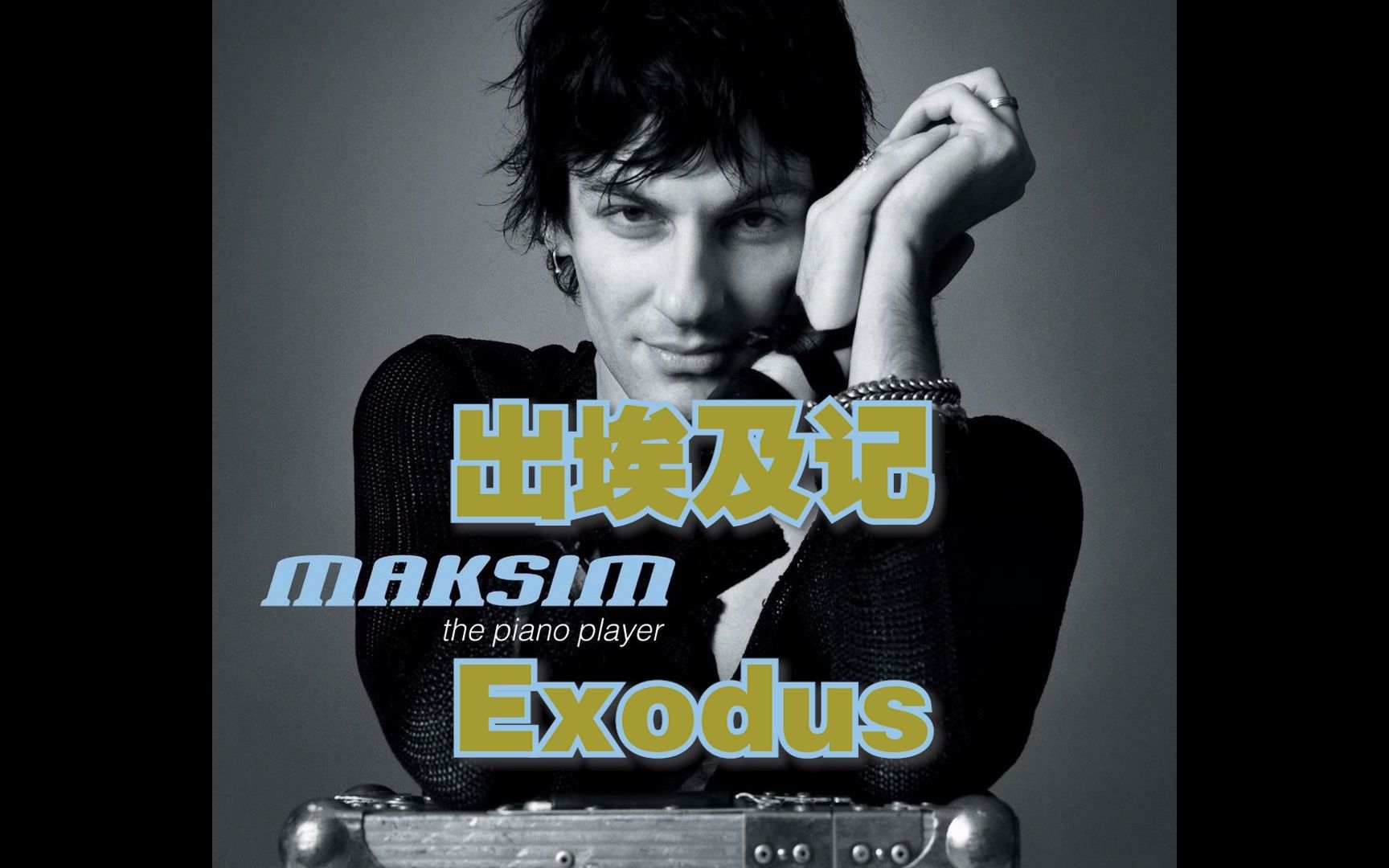 [图]《出埃及记 Exodus》原版MV-马克西姆 Maksim Mrvica宽屏版