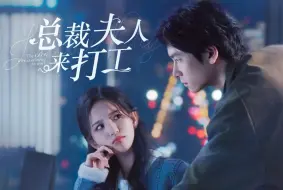 Descargar video: 《总裁夫人来打工》全集！