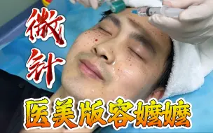 Download Video: 滚微针是一种什么体验？如何护理才能好得快？