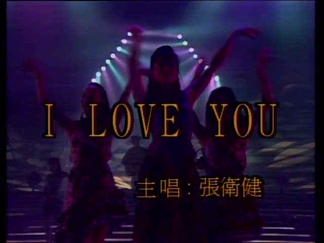 [图]【张卫健】《I love you》金钻群星华纳15周年