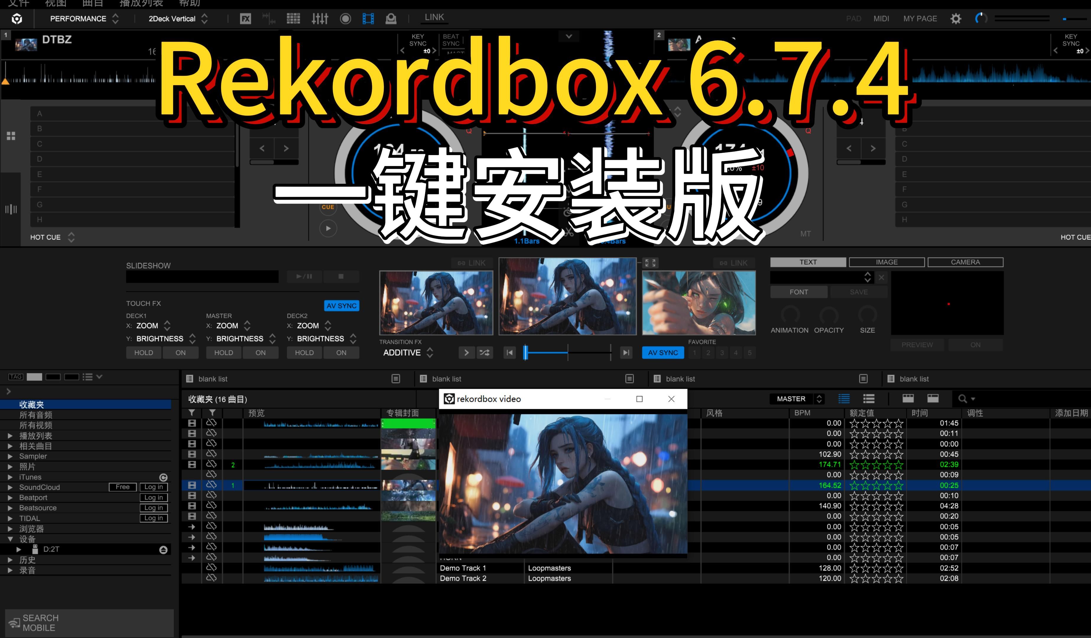 Rekordbox 6.7.4一键安装版可以打视频解锁视频 Rekordbox 6.7.4 一键安装版可以打视频解锁视频功能.解决你不会安装问题!Pioneer哔哩哔哩bilibili