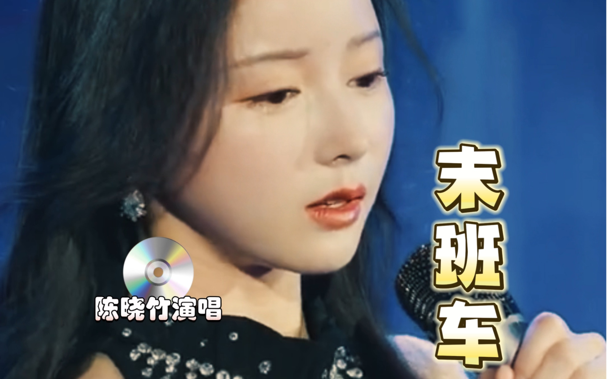 想靠在曾摇动我的天空 陈晓竹《末班车》