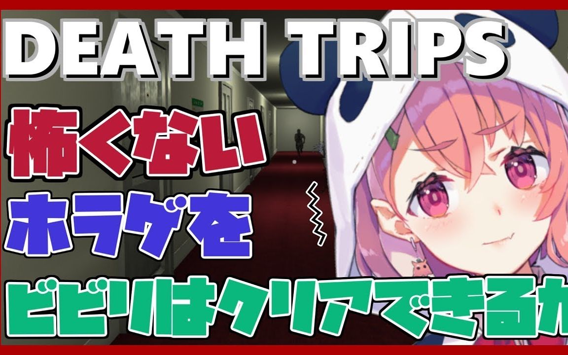 [图]【DEATH TRIPS】心无恐惧地通关恐怖游戏？！