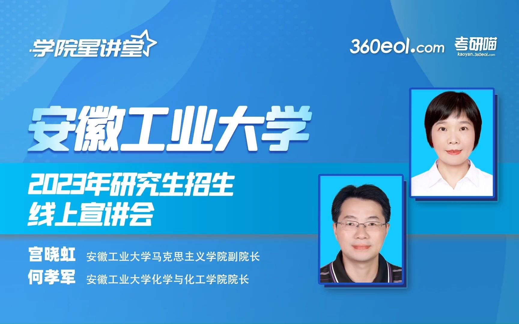 【360eol考研喵】安徽工业大学2023年研究生招生线上宣讲会—马克思主义学院、化学与化工学院哔哩哔哩bilibili