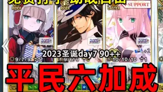 【FGO】借不到金时没关系，活动从者也可以六加成90++！龙马尼莫双核2023圣诞90++day7