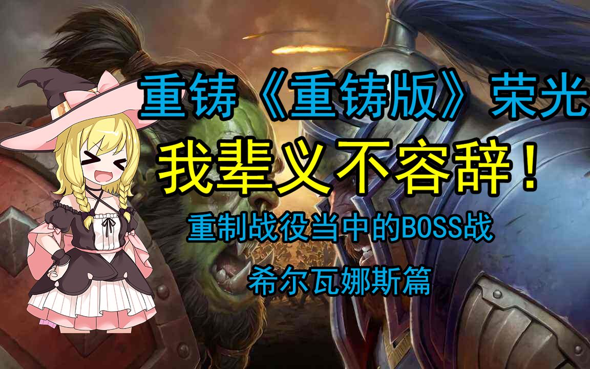 [图]【整活】重重铸魔兽争霸3计划 之 希尔瓦娜斯BOSS战