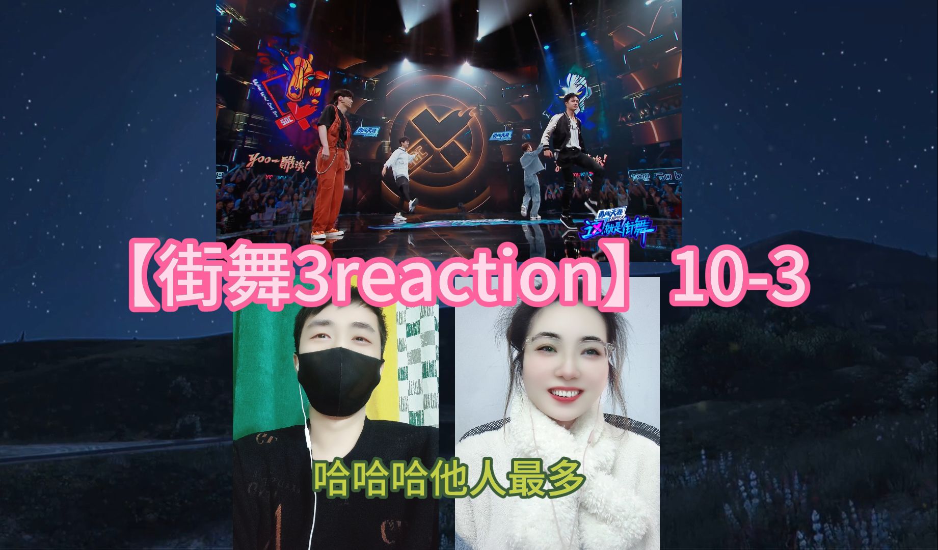 【街舞3reaction】103哔哩哔哩bilibili