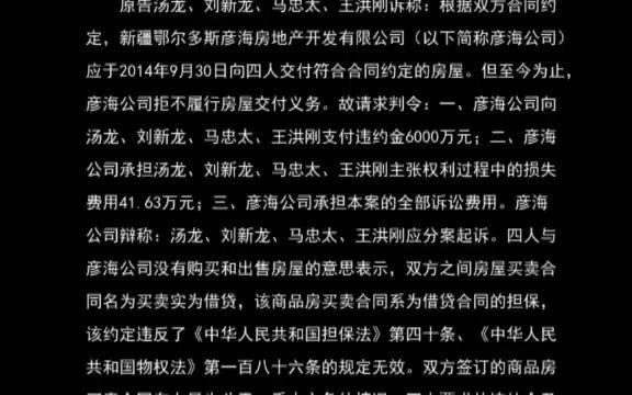 最高人民法院指导案例72号:汤龙、刘新龙、马忠太、王洪刚诉新疆鄂尔多斯彦海房地产开发有限公司 商品房买卖合同纠纷案哔哩哔哩bilibili