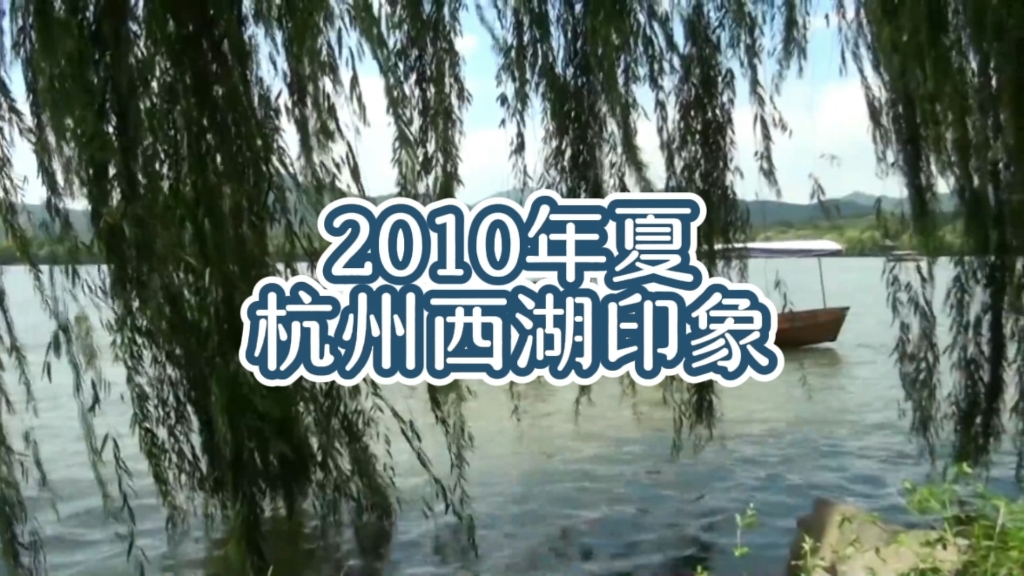 还记得2010年的杭州西湖吗?哔哩哔哩bilibili