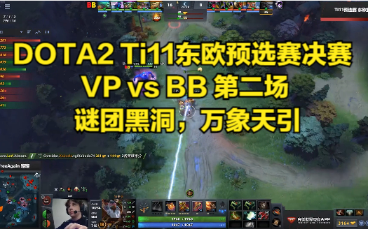 DOTA2 Ti11东欧预选赛决赛 VP vs BB 第二场 谜团黑洞,万象天引DOTA精彩集锦