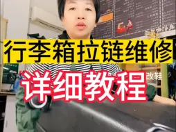 Download Video: 行李箱拉链维修详细教程！ 专业维修行李箱，行李箱更换各种配件！