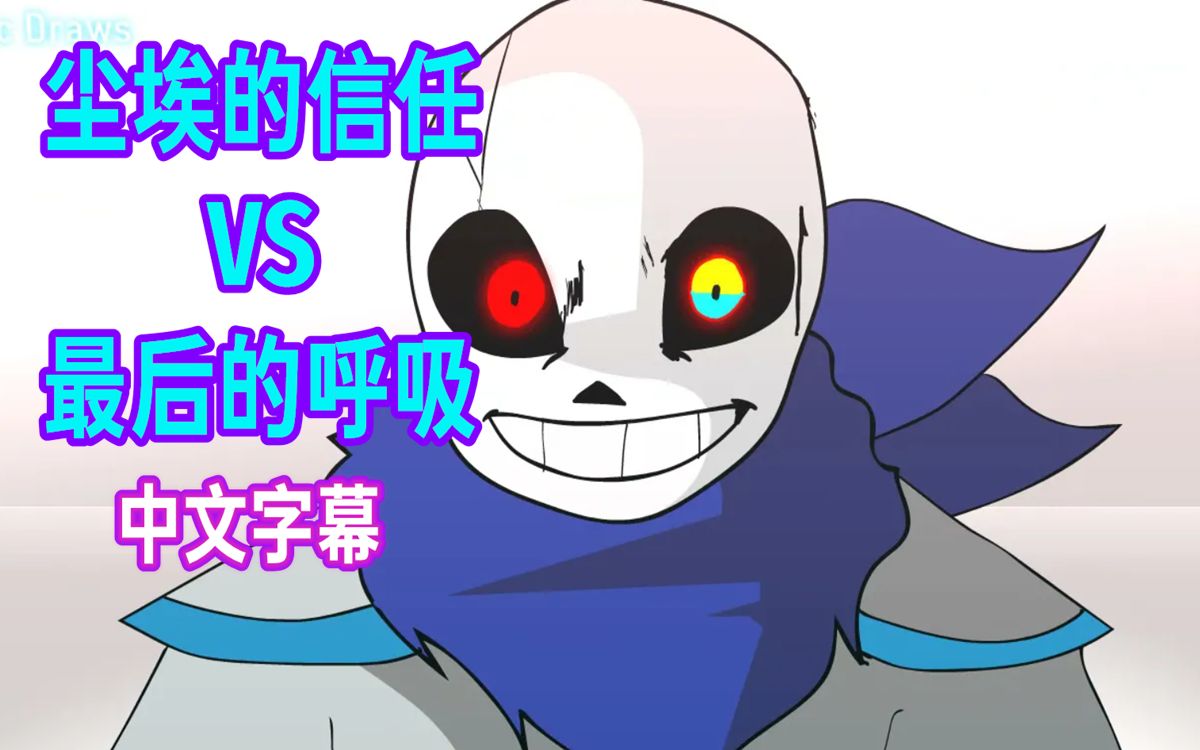 undertale動畫中文字幕lastbreathsansvsdusttrustsans