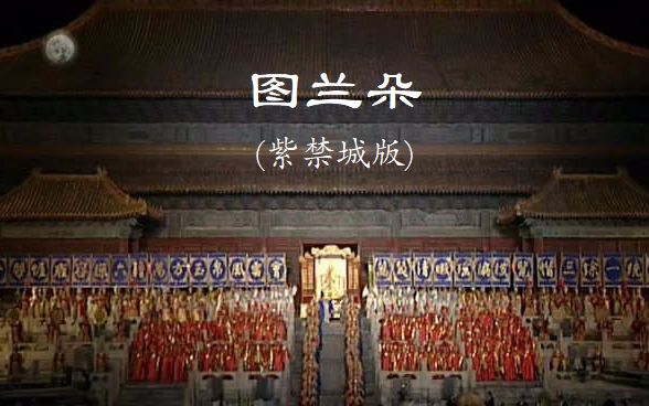 中字普契尼歌剧图兰朵turandot紫禁城版祖宾梅塔指挥张艺谋导演