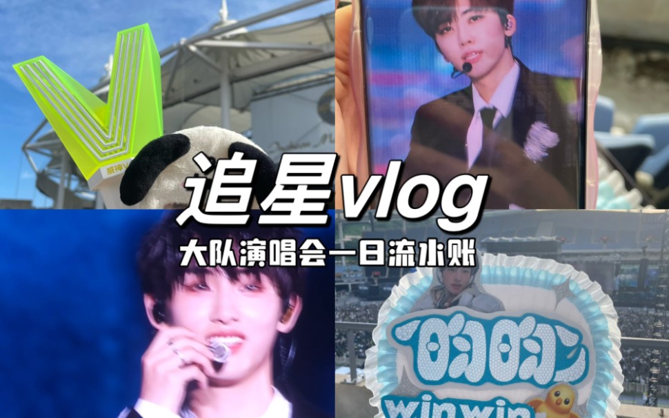 追星vlog|Nct大队演唱会|1日流水账|见了还想见哔哩哔哩bilibili